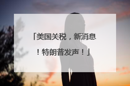 美国关税，新消息！特朗普发声！
