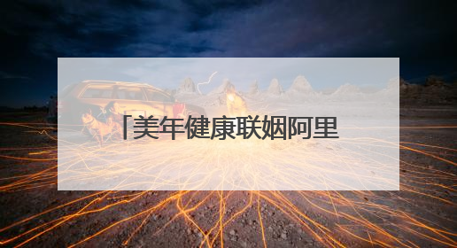 美年健康联姻阿里推进医疗AI！相关检测套餐价格上涨超两倍引争议