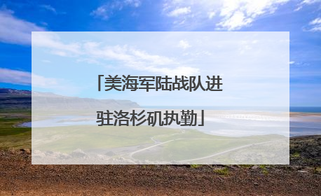 美海军陆战队进驻洛杉矶执勤