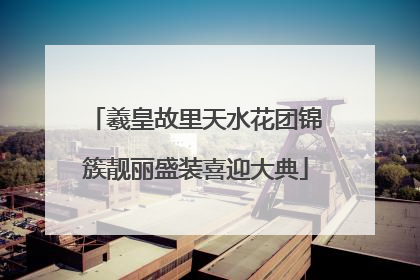 羲皇故里天水花团锦簇靓丽盛装喜迎大典