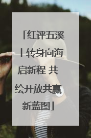 红评五溪丨转身向海启新程 共绘开放共赢新蓝图