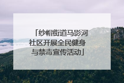 纱帽街道马影河社区开展全民健身与禁毒宣传活动