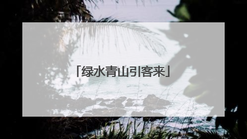 绿水青山引客来