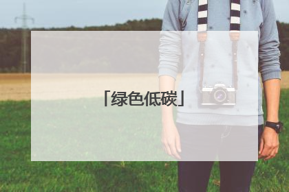 绿色低碳