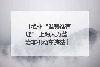 绝非“谁弱谁有理” 上海大力整治非机动车违法