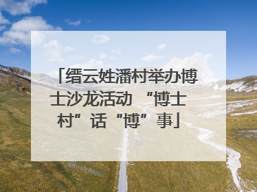 缙云姓潘村举办博士沙龙活动 “博士村”话“博”事