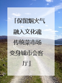保留烟火气 融入文化魂 传统菜市场变身城市会客厅