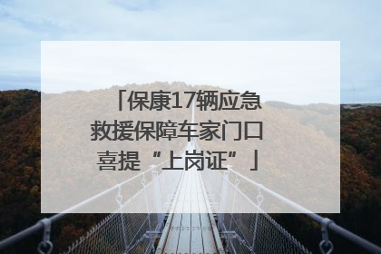 保康17辆应急救援保障车家门口喜提“上岗证”