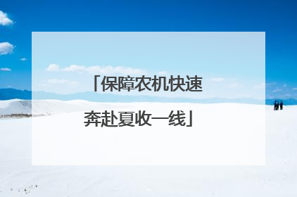 保障农机快速奔赴夏收一线