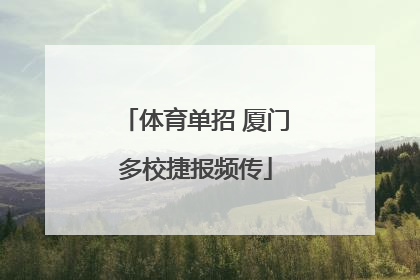 体育单招 厦门多校捷报频传