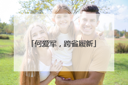 何爱军，跨省履新
