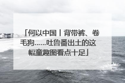 何以中国丨背带裤、卷毛狗……吐鲁番出土的这幅童趣图看点十足