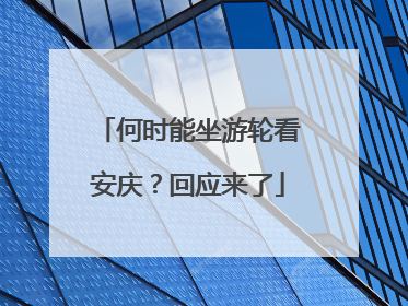 何时能坐游轮看安庆？回应来了