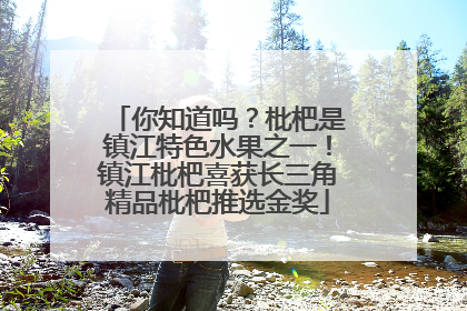 你知道吗？枇杷是镇江特色水果之一！镇江枇杷喜获长三角精品枇杷推选金奖