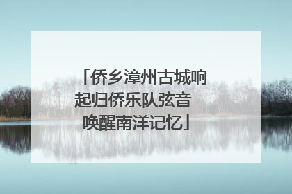 侨乡漳州古城响起归侨乐队弦音 唤醒南洋记忆