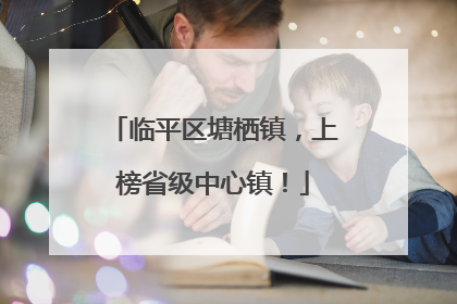 临平区塘栖镇，上榜省级中心镇！