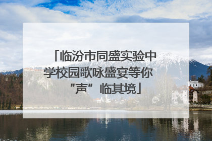 临汾市同盛实验中学校园歌咏盛宴等你“声”临其境