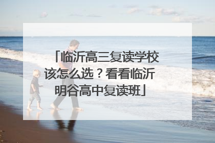 临沂高三复读学校该怎么选？看看临沂明谷高中复读班