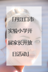 丹江口市实验小学开展家长开放日活动