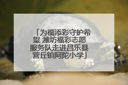 为福添彩守护希望 潍坊福彩志愿服务队走进昌乐县营丘镇阿陀小学