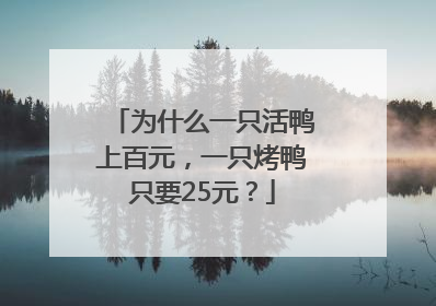 为什么一只活鸭上百元，一只烤鸭只要25元？