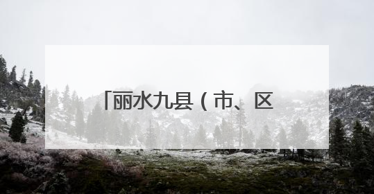 丽水九县（市、区）组团向新疆推介“村礼” 热闹的“村晚”乐云端