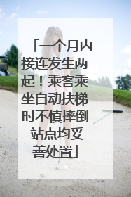 一个月内接连发生两起！乘客乘坐自动扶梯时不慎摔倒 站点均妥善处置
