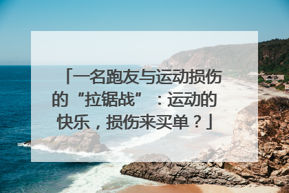 一名跑友与运动损伤的“拉锯战”：运动的快乐，损伤来买单？