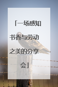 一场感知书香与劳动之美的分享会