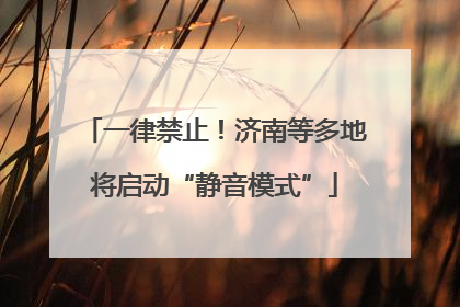 一律禁止！济南等多地将启动“静音模式”