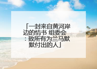 一封来自黄河岸边的情书 组委会：致所有为兰马默默付出的人