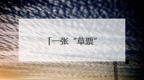 一张“草票”开启的生态价值转化新路径