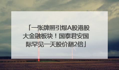 一张牌照引爆A股港股大金融板块！国泰君安国际罕见一天股价翻2倍
