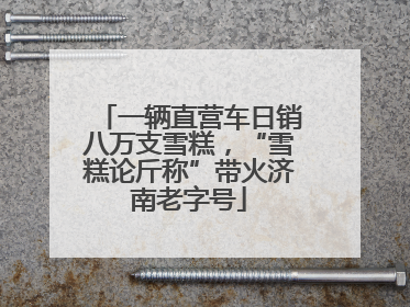一辆直营车日销八万支雪糕，“雪糕论斤称”带火济南老字号