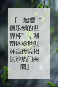 一起看“俱乐部的世界杯”，湖南体彩世俱杯宣传亮相长沙热门商圈