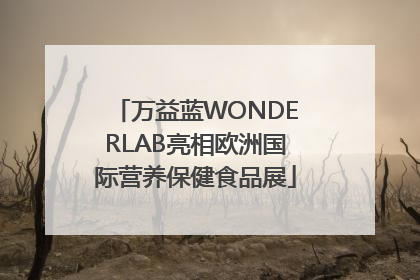 万益蓝WONDERLAB亮相欧洲国际营养保健食品展