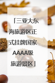 三亚大东海旅游区正式挂牌国家AAAA级旅游景区