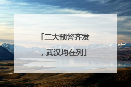三大预警齐发，武汉均在列