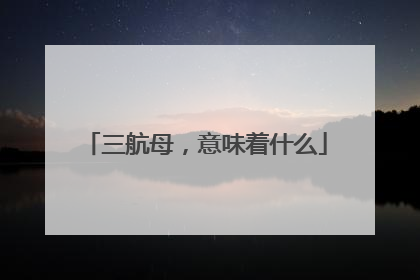 三航母，意味着什么