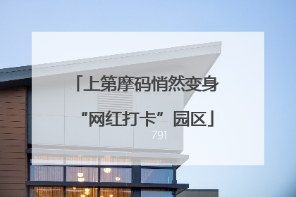 上第摩码悄然变身“网红打卡”园区