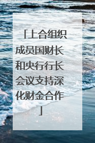 上合组织成员国财长和央行行长会议支持深化财金合作