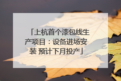 上杭首个漆包线生产项目：设备进场安装 预计下月投产