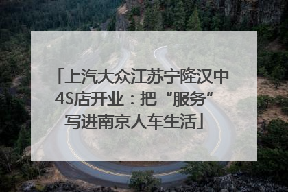 上汽大众江苏宁隆汉中4S店开业：把“服务”写进南京人车生活