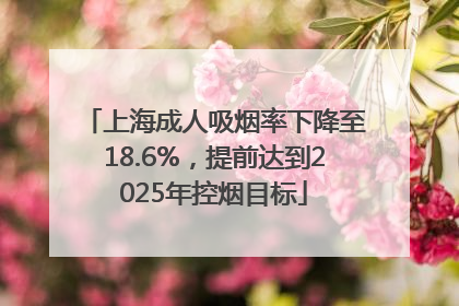 上海成人吸烟率下降至18.6%，提前达到2025年控烟目标