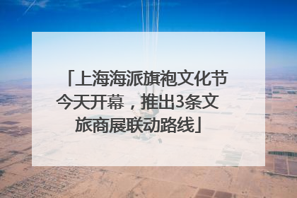 上海海派旗袍文化节今天开幕，推出3条文旅商展联动路线