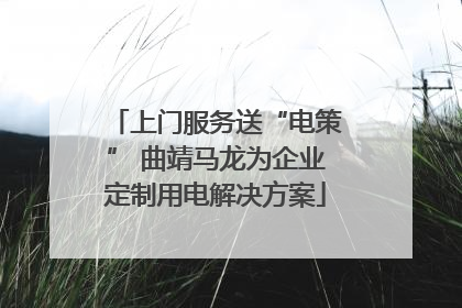 上门服务送“电策” 曲靖马龙为企业定制用电解决方案