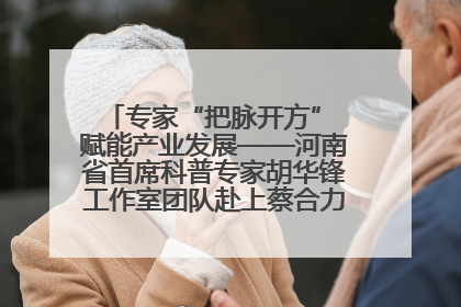 专家“把脉开方” 赋能产业发展——河南省首席科普专家胡华锋工作室团队赴上蔡合力助推食用菌产业振兴