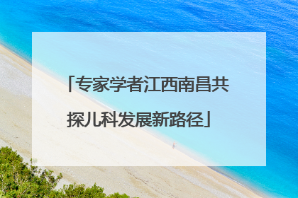 专家学者江西南昌共探儿科发展新路径