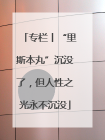 专栏丨“里斯本丸”沉没了，但人性之光永不沉没