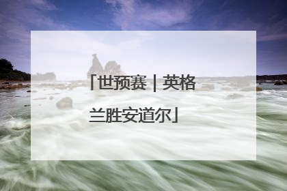 世预赛｜英格兰胜安道尔